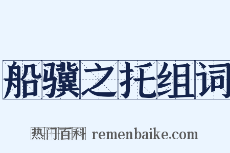 船骥之托组词是什么意思的图片